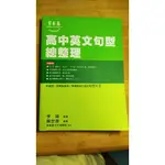 高中英文句型總整理.