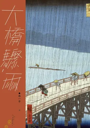 【電子書】大橋驟雨