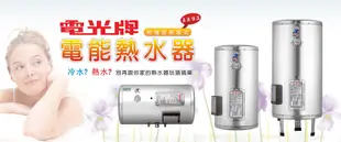 《台灣尚青生活館》TENCO 電光牌 ES-904B040 貯備型 不鏽鋼 電能熱水器 40加侖