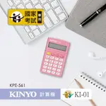 【原廠保固】KINYO 耐嘉 繽紛彩漾(國家考試專用)8位元計算機【KPE-561】