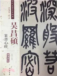 在飛比找三民網路書店優惠-吳昌碩篆書心經（簡體書）