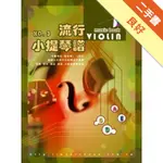 流行小提琴譜（3）[二手書_良好]11315113229 TAAZE讀冊生活網路書店