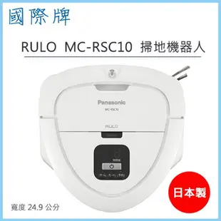 【公司貨】國際牌 Panasonic MC-RSC10 RULO 智慧型 掃地機器人 三角形 徹底清潔邊角灰塵【APP下單9%點數回饋】