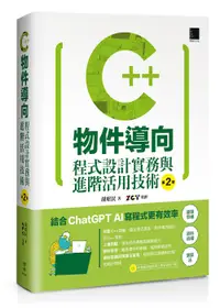 在飛比找誠品線上優惠-C++物件導向: 程式設計實務與進階活用技術 (第2版)