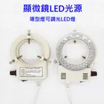 LED燈 顯微鏡環形燈管 內徑63MM  56顆燈珠 LED環形燈 顯微鏡專用光源 放大鏡 工具燈 工作燈 亮度可調