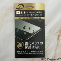 在飛比找樂天市場購物網優惠-HTC Desire M7 9H日本旭哨子非滿版玻璃保貼 鋼