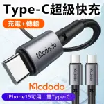 【MCDODO麥多多】100公分 TYPE-C TO TYPE-C充電線(PD快充線 蘋果15充電線 傳輸線 編織充電線)