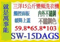 在飛比找Yahoo!奇摩拍賣優惠-＊萬事能＊15公斤 【三洋變頻洗衣機】外殼不鏽鋼~SW-15