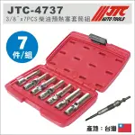 【YOYO 汽車工具】JTC-4737 3/8" X 7PCS 柴油預熱塞套筒組 / 3分 柴油 預熱塞 套筒