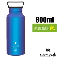 在飛比找PChome24h購物優惠-【日本 Snow Peak】800ml鈦金屬瓶(Φ80×23