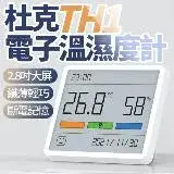 在飛比找遠傳friDay購物優惠-杜克TH1電子溫濕度計 家用室內 高精準度立式嬰兒房溫度計表