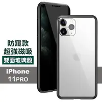 在飛比找momo購物網優惠-iPhone11Pro 金屬防窺全包磁吸雙面玻璃保護殼(11