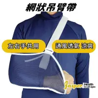 在飛比找Yahoo!奇摩拍賣優惠-手臂吊帶 三角巾 吊臂帶 骨折護具【台灣製】透氣三角巾 骨折