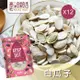 【高宏】傳香經典瓜子系列-白瓜子(285g/袋，12袋入)