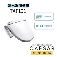 在飛比找蝦皮購物優惠-Caesar 凱撒衛浴 TAF191 TAF191L 逸潔電