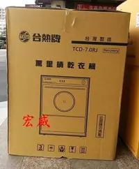 在飛比找Yahoo!奇摩拍賣優惠-自取10....    請發問】TCD-7.0RJ台熱牌乾衣