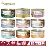 【12入組】APPLAWS愛普士全天然鮮食貓罐 156G 貓罐頭