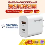 【🙋‍♂️這▸台灣快速寄出 POLYWELL PD雙孔快充頭】豆腐頭 雙孔快充頭 快充頭 充電頭 蘋果IPHONE