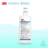 在飛比找蝦皮商城優惠-3M｜VEN350-K抑垢生飲淨水系統替換濾心【浚恩淨水】