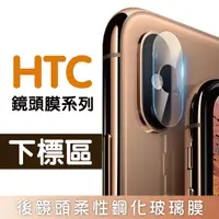 在飛比找樂天市場購物網優惠-【HTC】鏡頭保護系列 10 M10 5.2 後鏡頭鋼化保護