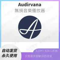 在飛比找蝦皮購物優惠-【專業軟體】Audirvana 中文 Mac 蘋果原生 無損