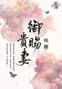 在飛比找誠品線上優惠-御賜貴妻 卷三