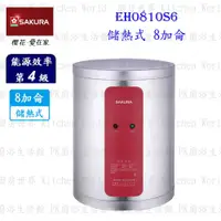 在飛比找樂天市場購物網優惠-高雄 櫻花牌 EH0810S6 儲熱式 電熱水器 8加侖 直