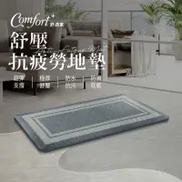 在飛比找momo購物網優惠-【Comfort+ 舒適家】壓抗疲勞地墊 任選1入 灰藍色/