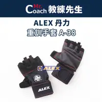 在飛比找蝦皮購物優惠-【教練先生】ALEX 丹力 重訓手套 台灣製造 健力手套 舉