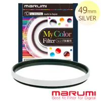 在飛比找PChome24h購物優惠-MARUMI SuperDHG 彩色框保護鏡-珍珠銀49mm