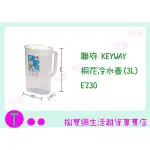 『現貨供應 含稅 』聯府 KEYWAY 桐花冷水壺(3L) EZ30 開水壺/隨手壺ㅏ掏寶ㅓ