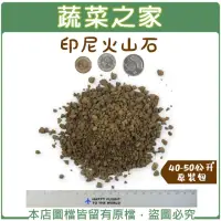 在飛比找momo購物網優惠-【蔬菜之家】印尼火山石40-50公升原裝包(透氣石 鋪面石 