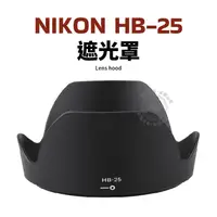 在飛比找露天拍賣優惠-HB-25 遮光罩 Nikon 24-85mm F2.8-4