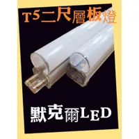 在飛比找蝦皮購物優惠-LED T5層板燈 2呎 10W LED日光燈 不斷光 一體