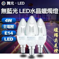 在飛比找蝦皮購物優惠-舞光 LED 4W 高亮度水晶蠟燭燈 白座尖清頭 E14 黃