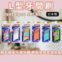 在飛比找樂天市場購物網優惠-日本製 Dentalpro JACKS L型牙間刷 共6款 