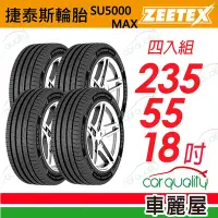 在飛比找Yahoo奇摩購物中心優惠-【Zeetex捷泰斯】輪胎 SU5000-2355518吋_