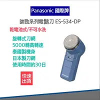 在飛比找松果購物優惠-【Panasonic 國際牌】電池式 電鬍刀 ES534 使