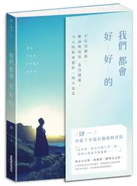 在飛比找誠品線上優惠-我們都會好好的: 不安沒關係, 脆弱與寂寞也沒關係, 今天的