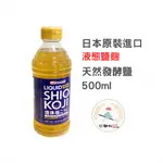 【玩麵粉烘焙材料舖】 現貨效期2025/08/12日本HANAMARUKI 液態鹽麴 500ML 透明鹽麴 無化學添加