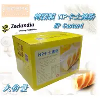 在飛比找蝦皮購物優惠-【幸福烘焙材料】 荷蘭製 德麥 NP卡士達粉  奶油餡料  