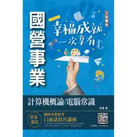 在飛比找誠品線上優惠-計算機概論/ 電腦常識 (2023/第9版/中油/台水)