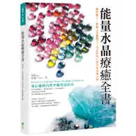 在飛比找TAAZE讀冊生活優惠-能量水晶療癒全書：頻率對了，你的人生就對了！找出你身心靈的能