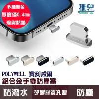 在飛比找蝦皮商城優惠-POLYWELL 寶利威爾 鋁合金手機防塵塞 Lightni