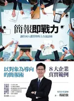 簡報即戰力：讓任何人都買單的上台說話術（電子書）