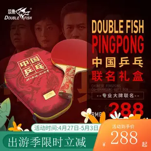 限時免運雙魚(DOUBLE FISH)雙魚《中國桌球》聯名桌球拍套裝(內含球)