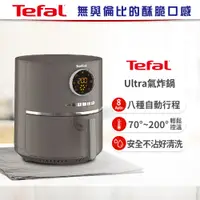 在飛比找誠品線上優惠-【Tefal法國特福】Ultra氣炸鍋