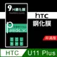 HTC U11 Plus 9H鋼化玻璃保護貼 防刮 鋼化膜 非滿版【派瑞德 parade3C】 (3.3折)