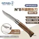 【OPINEL】N°8不鏽鋼折刀-胡桃木刀柄 002022 木折疊刀 尖頭摺刀 法國刀 摺疊刀 不鏽鋼刀 露營 悠遊戶外