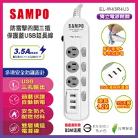 在飛比找momo購物網優惠-【SAMPO 聲寶】防雷擊四開三插保護蓋USB延長線4尺-E